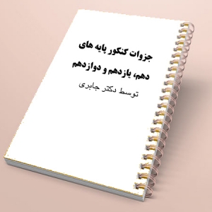 کتاب و جزوات کنکور دکتر جابری