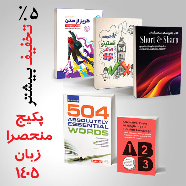 پکیج منحصرا زبان ۱۴۰5