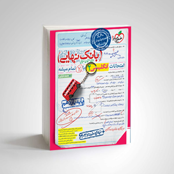 بانک نهایی انگلیسی یازدهم