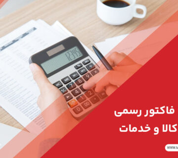 قوانین فاکتور رسمی فروش کالا و خدمات