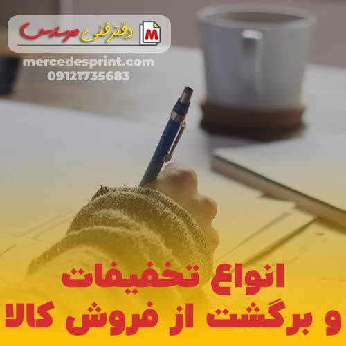 انواع تخفیفات و برگشت از فروش کالا