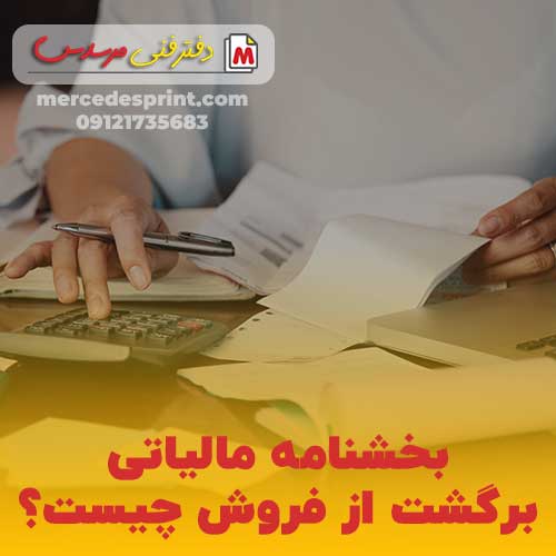 بخشنامه مالیاتی برگشت از فروش