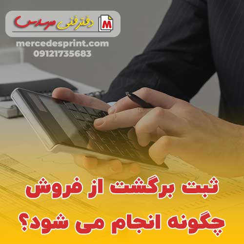 ثبت برگشت از فروش