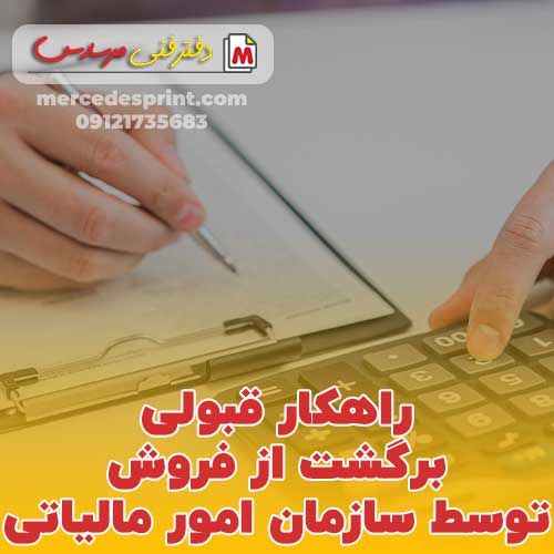 راهکار قبولی برگشت از فروش توسط سازمان امور مالیاتی