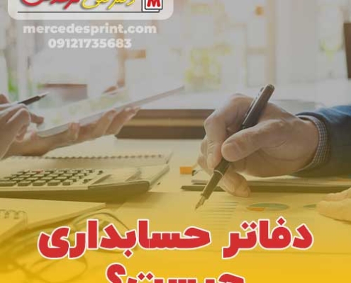 دفاتر حسابداری چیست؟
