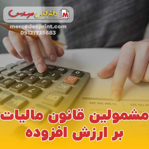 مشمولین قانون مالیات بر ارزش افزوده