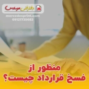 منظور از فسخ قرارداد چیست؟