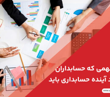 نکات مهمی که حسابداران در مورد آینده حسابداری باید بدانند