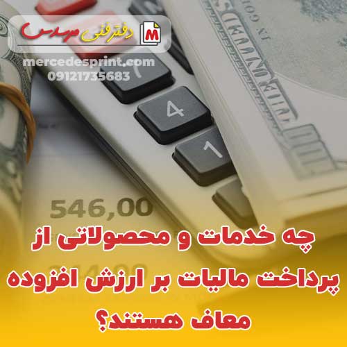 چه خدمات و محصولاتی از پرداخت مالیات بر ارزش افزوده معاف هستند؟