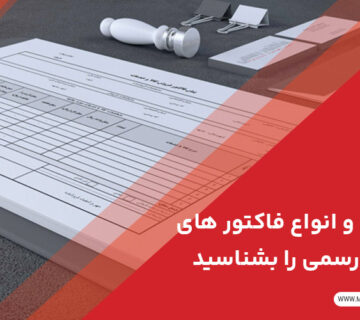 قوانین و انواع فاکتور های فروش رسمی را بشناسید