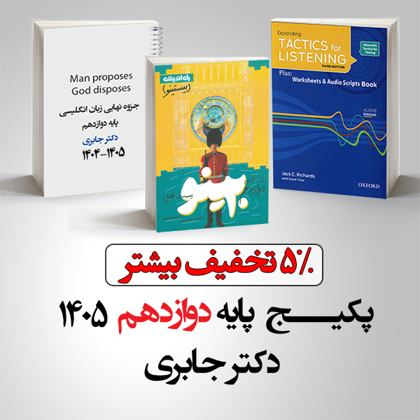 پکیج پایه دوازدهم