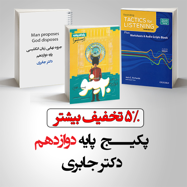 پکیـــج پایه دوازدهم 1 1